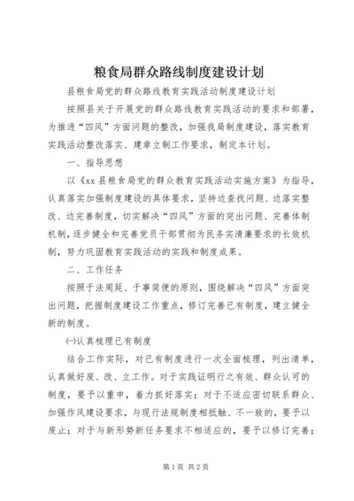 粮食局群众路线制度建设计划.docx