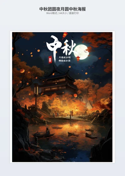 中秋团圆夜月圆中秋海报