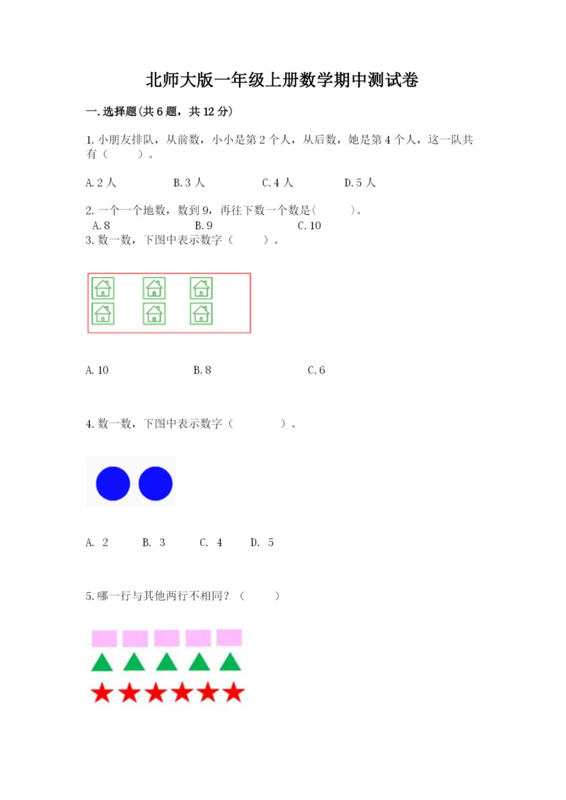 北师大版一年级上册数学期中测试卷附答案ab卷.docx