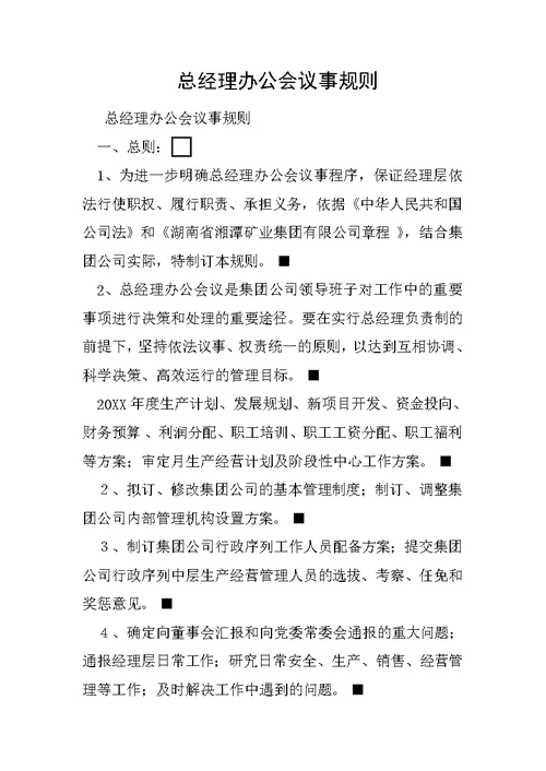 总经理办公会议事规则