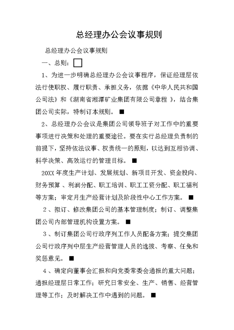 总经理办公会议事规则