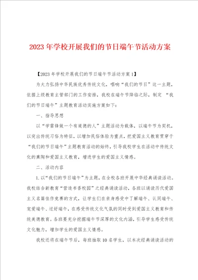 2023年学校开展我们的节日端午节活动方案