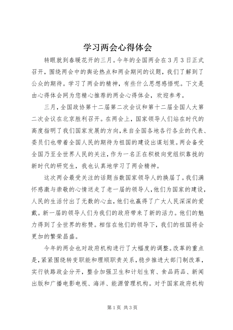 学习两会心得体会 (9).docx