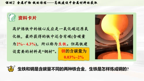 （大单元主题情境课件）第八单元  金属与金属材料课时2 金属矿物 铁的冶炼(主题情境：高铁建设中金属