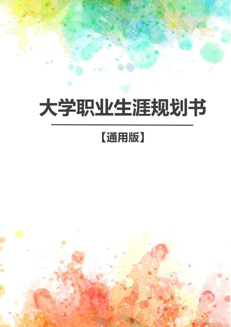 大学职业生涯规划书-通用版