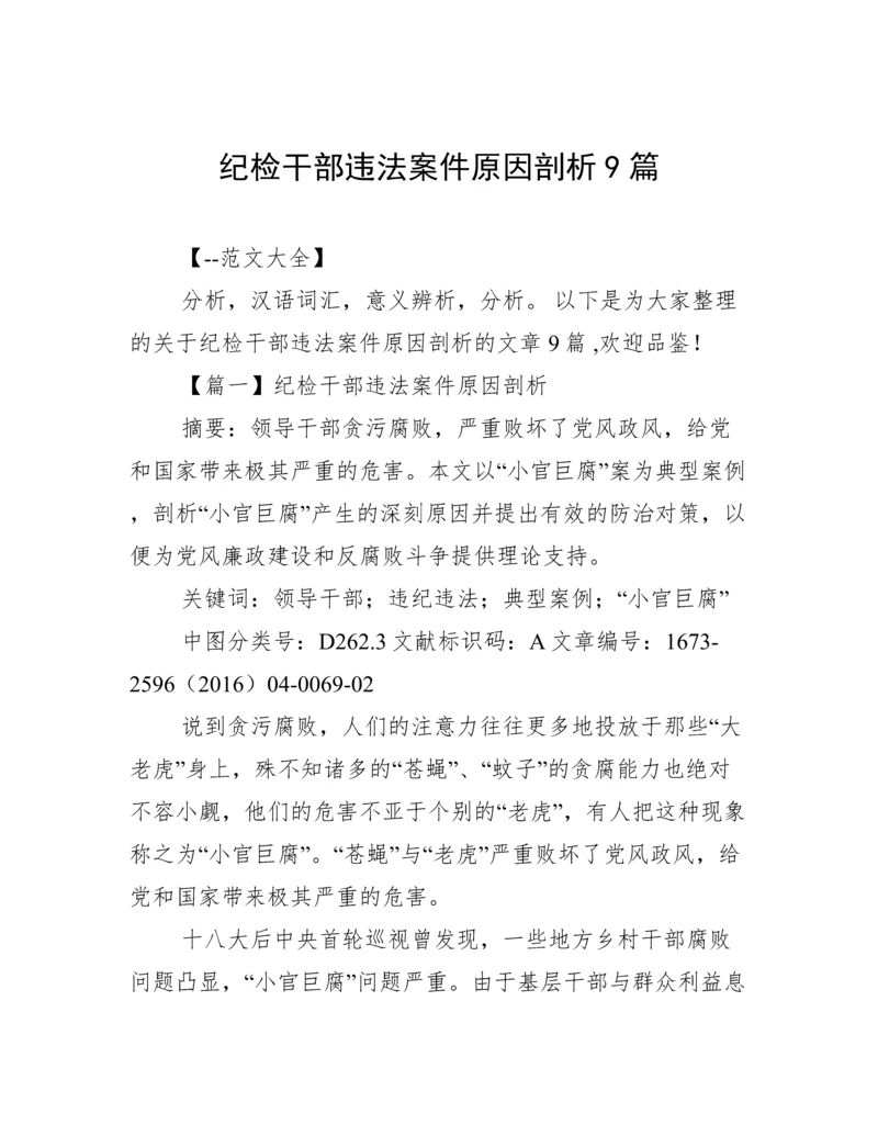 纪检干部违法案件原因剖析9篇.docx