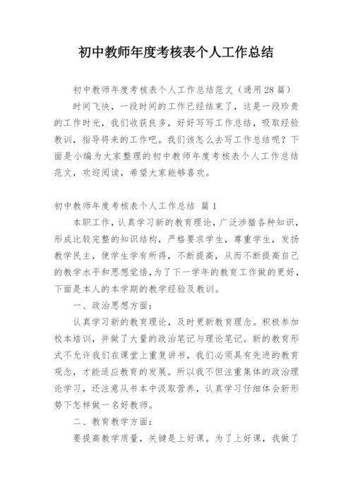 初中教师年度考核表个人工作总结.docx