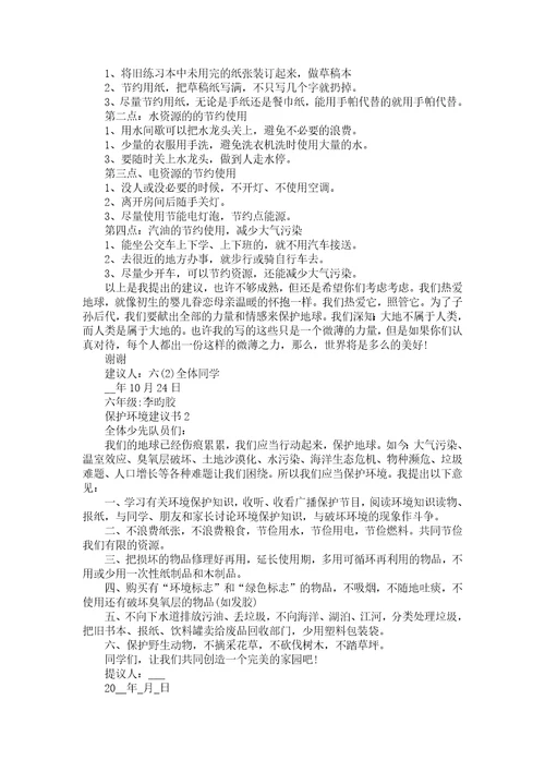 保护环境的建议书范文500字左右