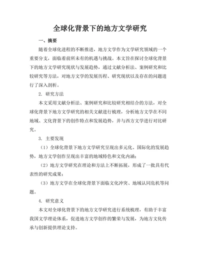 全球化背景下的地方文学研究