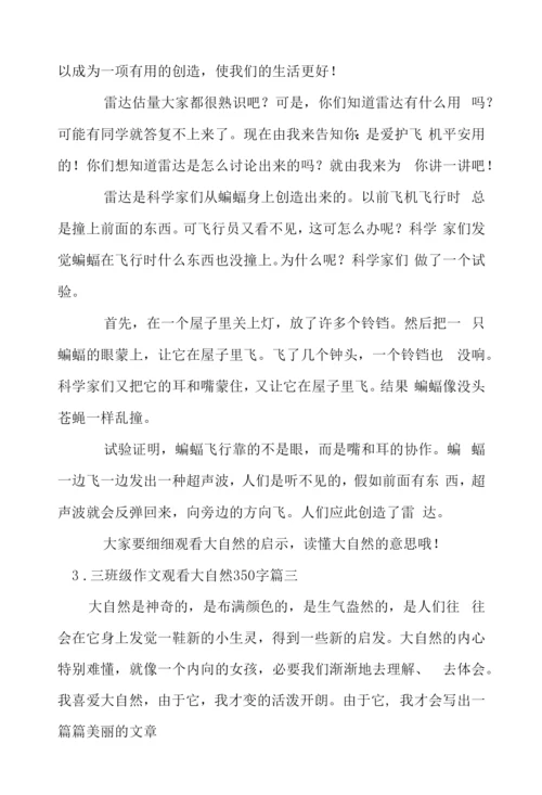 三年级作文观察大自然350字.docx