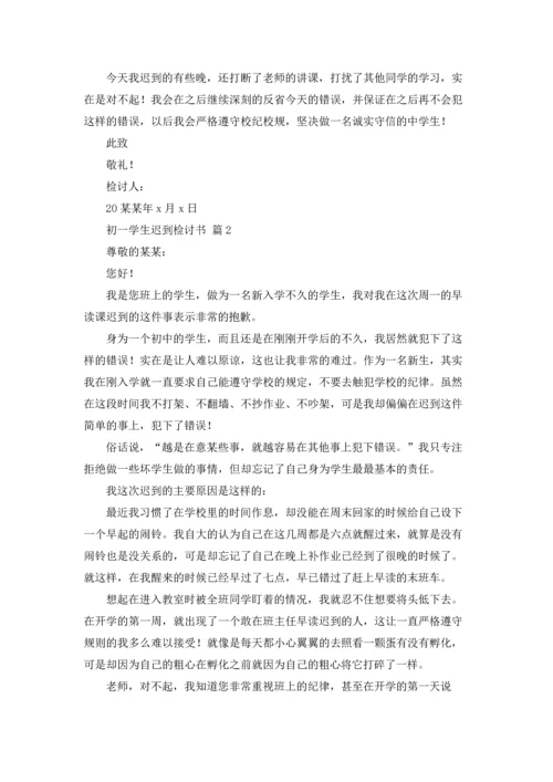 初一学生迟到检讨书4篇.docx
