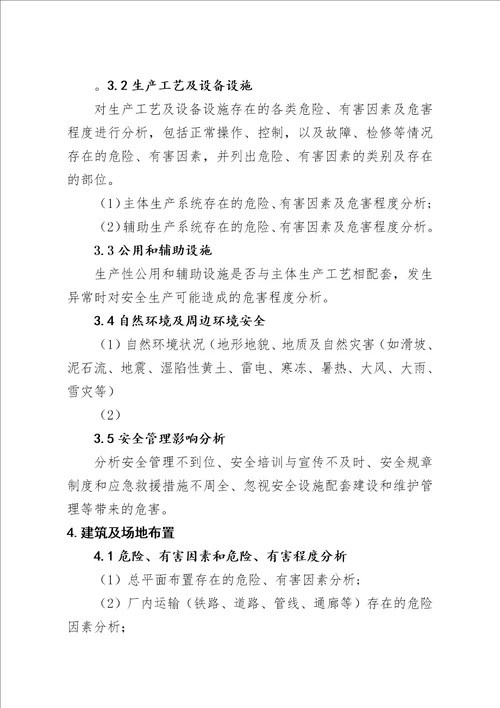 冶金建设项目初步设计安全专篇编写提纲