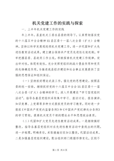 机关党建工作的实践与探索.docx