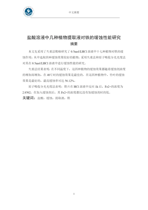 盐酸溶液中几种植物提取液对铁的缓蚀性能研究-本科毕业论文.docx