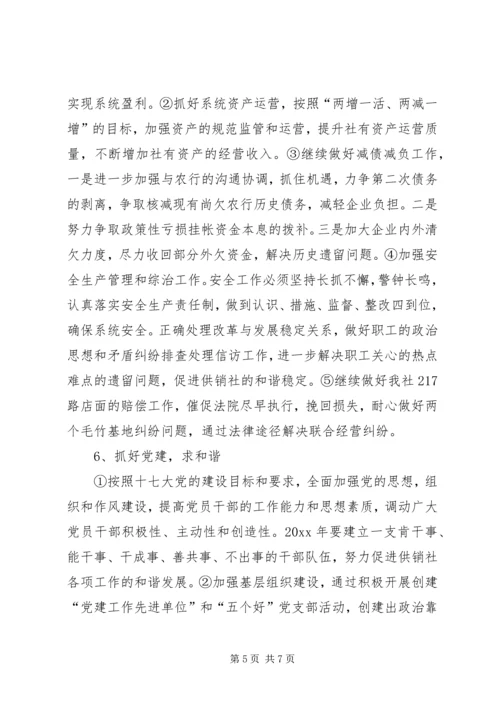 供销社工作思路 (2).docx