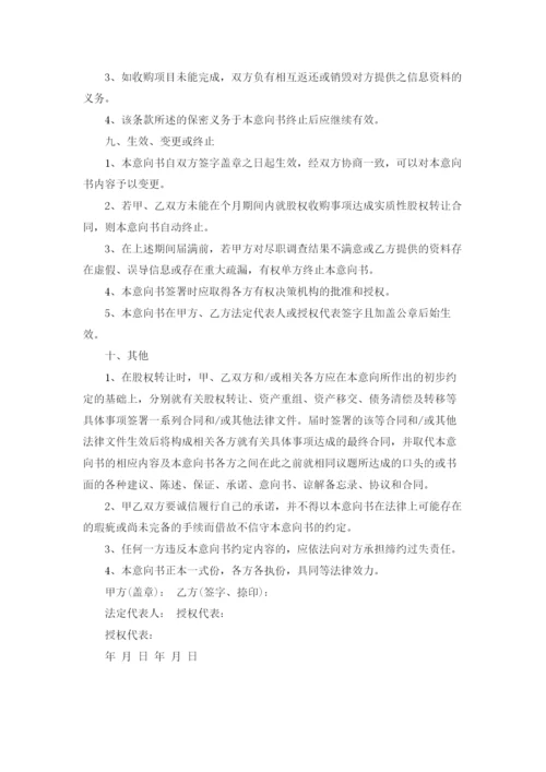 公司收购意向书3篇.docx