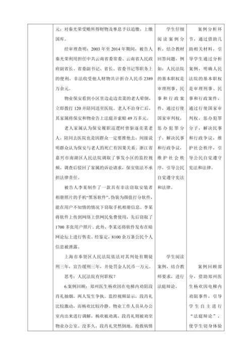 【核心素养目标】6.5 国家司法机关 教学设计（表格式）人教版八年级道德与法治 下册