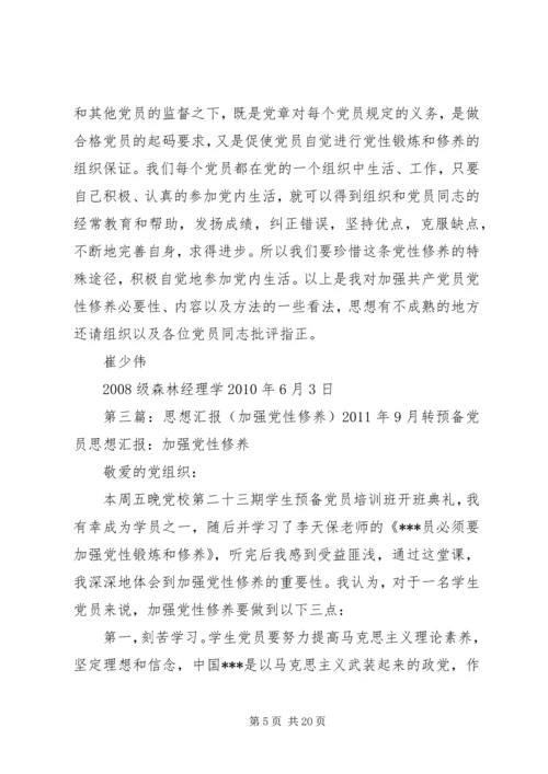 关于“加强党性修养”思想汇报_1.docx