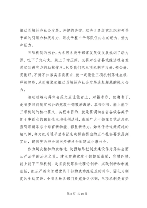 追赶超越心得体会 (2).docx