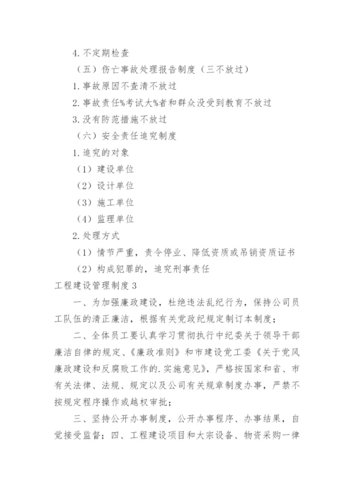 工程建设管理制度.docx