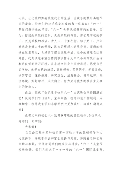 最有文采的校长六一致辞.docx