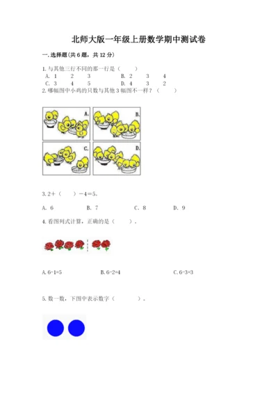 北师大版一年级上册数学期中测试卷附完整答案【夺冠系列】.docx