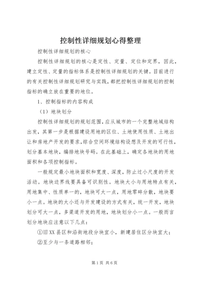 控制性详细规划心得整理 (3).docx