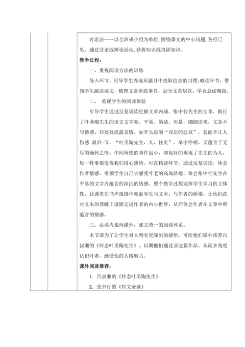 统编版语文七下14. 叶圣陶先生两三事 教材教法教案（表格式）