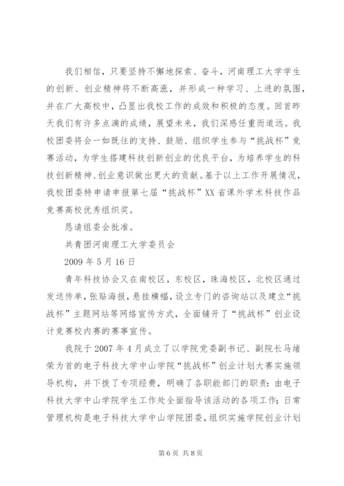 “挑战杯”优秀组织奖申报材料.docx
