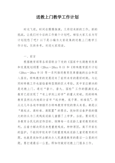 送教上门教学工作计划.docx