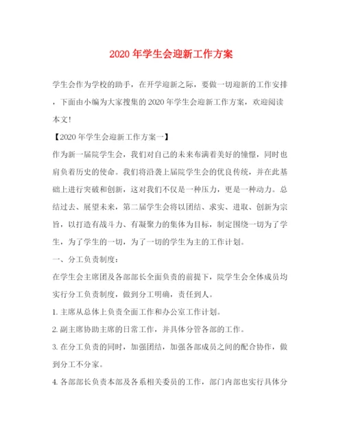 精编之年学生会迎新工作方案.docx