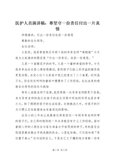 医护人员演讲稿：尊坚守一份责任付出一片真情 (4).docx