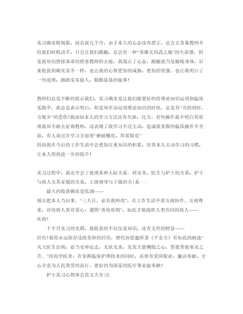 精编护士实习参考心得体会参考范文大全5篇.docx