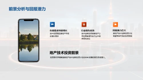 未来构筑：房产科技投资