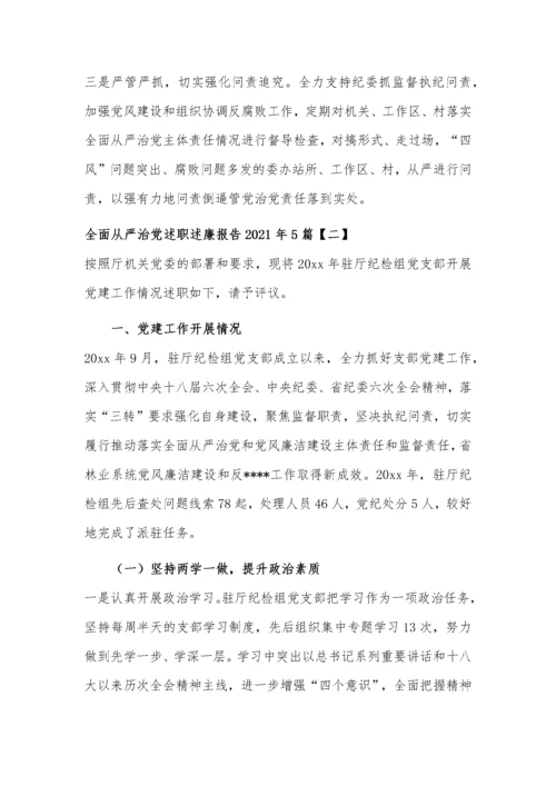 【述职述廉】2021年全面从严治党述职述廉报告5篇范文.docx