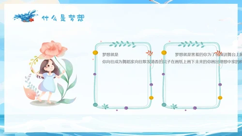 蓝色插画蓝天海浪梦想主题学习班会PPT主题班会