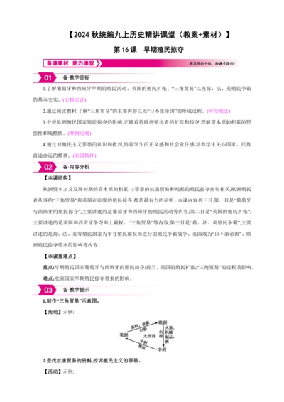 【2024秋统编九上历史精讲课堂（教案+素材）】第16课 早期殖民掠夺