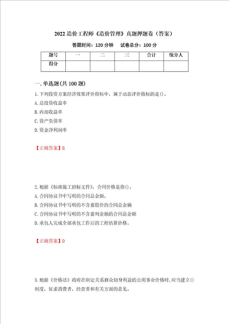 2022造价工程师造价管理真题押题卷答案48