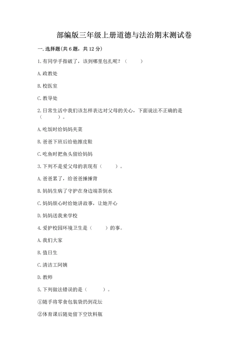 部编版三年级上册道德与法治期末测试卷精品【各地真题】.docx