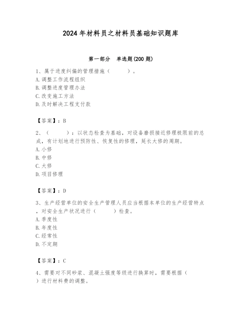 2024年材料员之材料员基础知识题库精品（能力提升）.docx