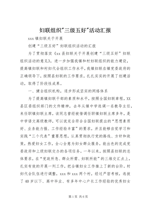 妇联组织-三级五好-活动汇报 (2).docx