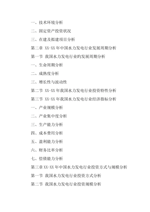 水力发电行业投资项目可行性报告.docx