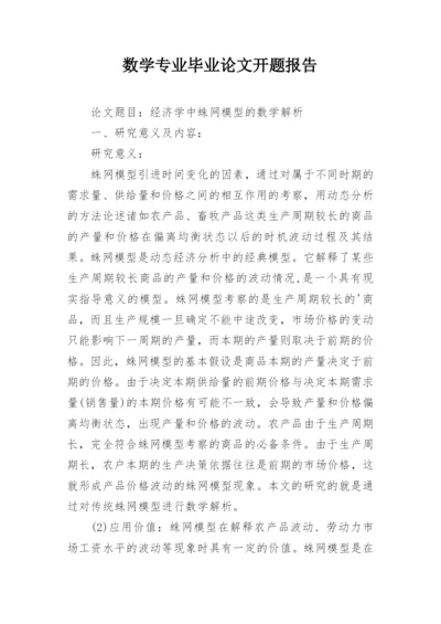 数学专业毕业论文开题报告精编.docx