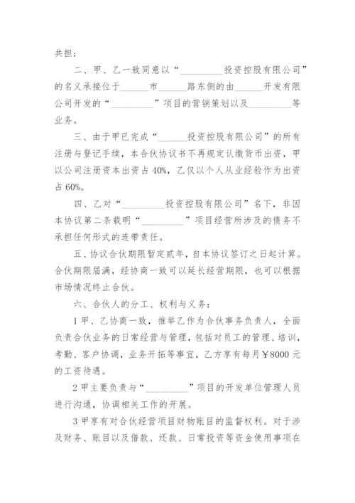 两人合伙经营协议书范本.docx