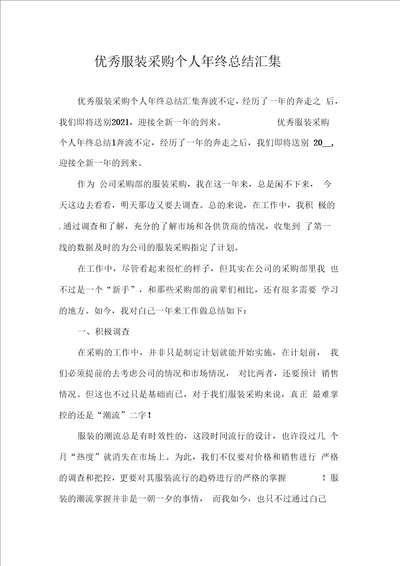 优秀服装采购个人年终总结汇集