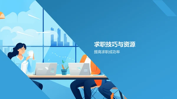 蓝色渐变传媒精英求职之路PPT模板