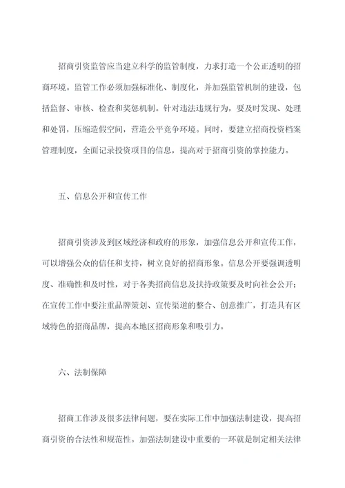 如何加强招商管理制度