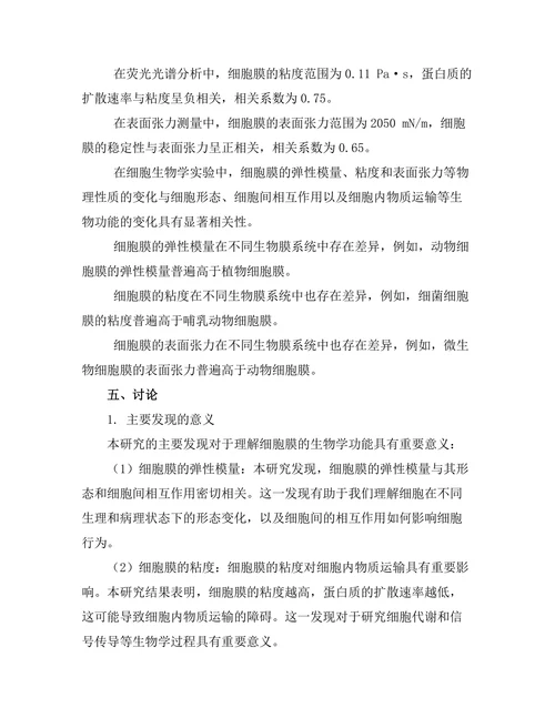 细胞膜的物理性质及其生物功能