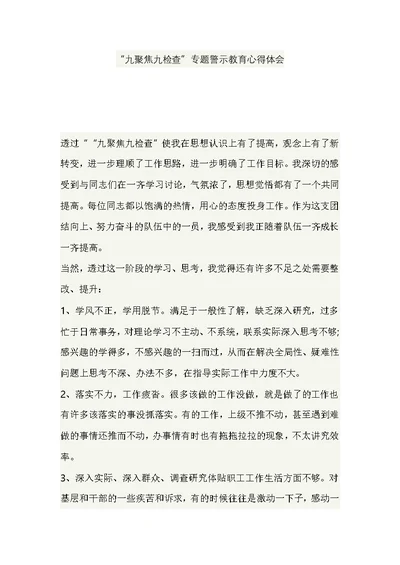 “九聚焦九检查”专题警示教育心得体会