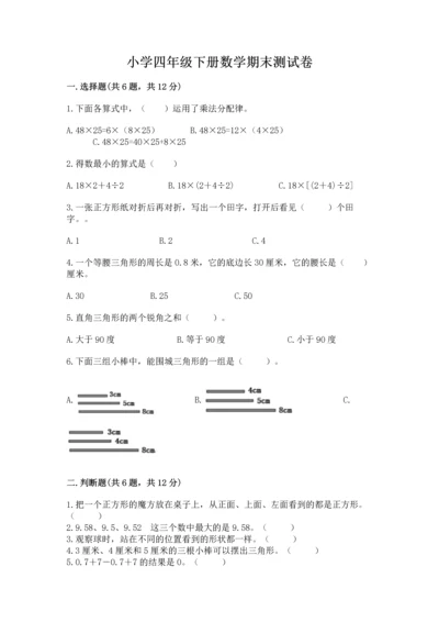 小学四年级下册数学期末测试卷附答案【培优】.docx